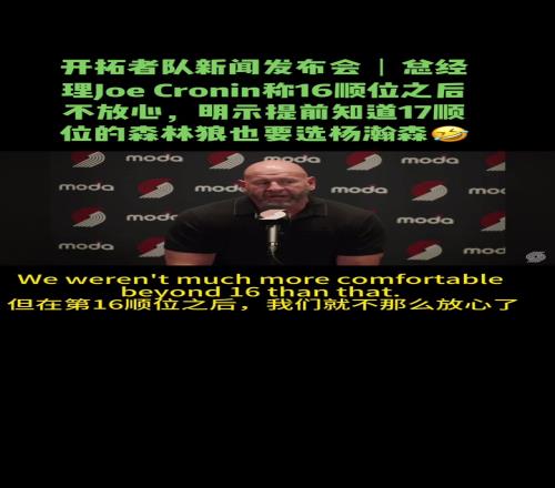 开拓者GM：16顺位后我们开始慌了得到杨瀚森对我来说很重要