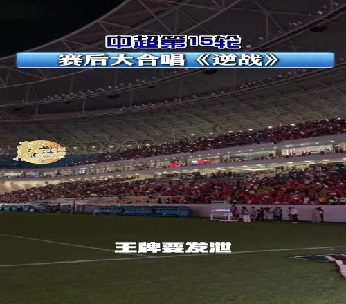成都蓉城在主场50战胜深圳新鹏城，赛后球迷大合唱《逆战》