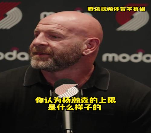 开拓者总经理：小杨的上限不可估量！他需要一点时间适应和成长