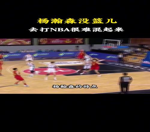 选中了！杨毅此前：杨瀚森没篮是硬伤想去NBA几乎不太现实