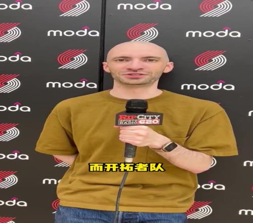 开拓者记者：选杨瀚森令人震惊是管理层对球探工作的巨大赌注