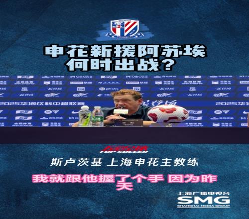 谈申花新援阿苏埃何时出场?斯卢茨基：他还没参加合练,看情况而定
