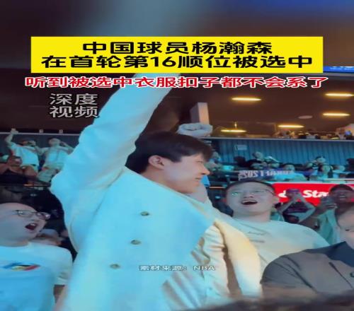 过于惊讶！杨瀚森被选中后，连衣服扣子都不会系了