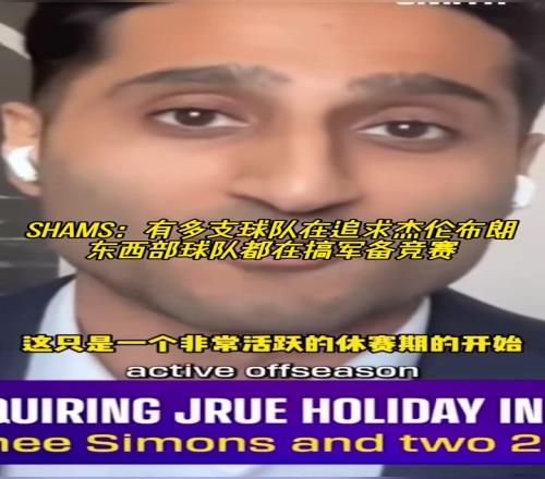 Shams：多支球队在猛追杰伦布朗，他们在尝试豪赌