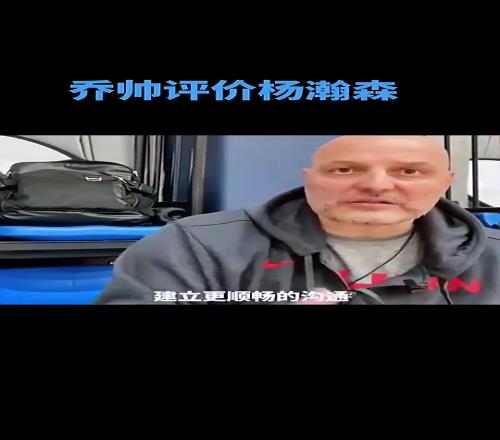 男篮主帅乔帅此前：杨瀚森有望在未来几年成为中国篮球标志性人物