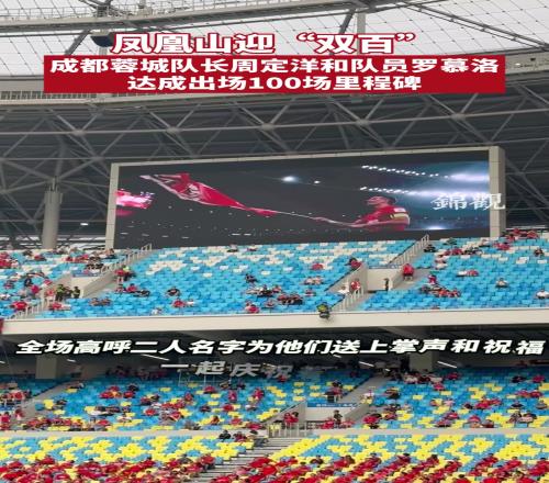 凤凰山迎“双百”！蓉城队长周定洋和罗慕洛达成100场里程碑
