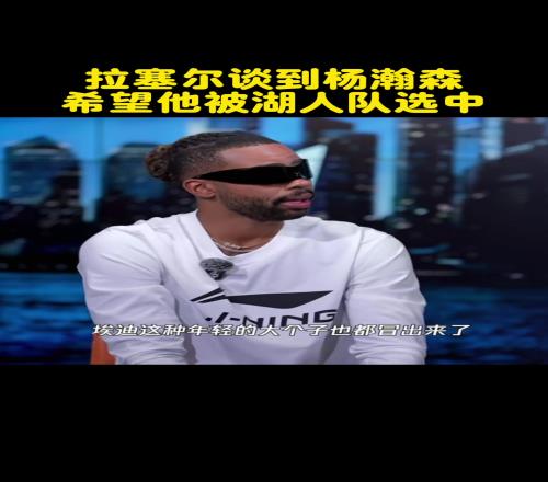 结果开拓者选了！拉塞尔此前中国行谈杨瀚森：希望可以被湖人选中