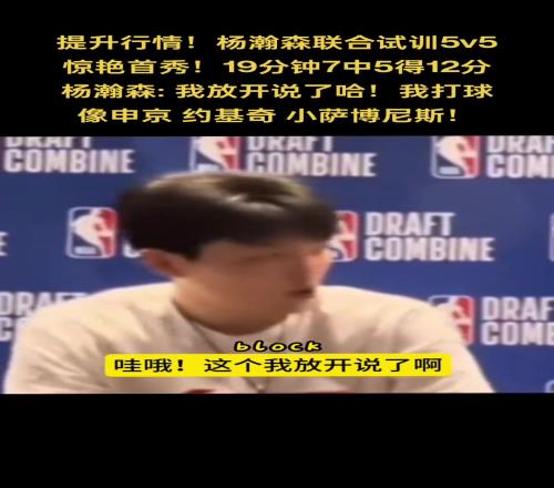 新赛季要跟他们交手！杨瀚森此前谈打球像谁：申京小萨约基奇