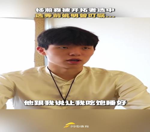 经历过选秀的姚明，最能理解杨瀚森的心情吧