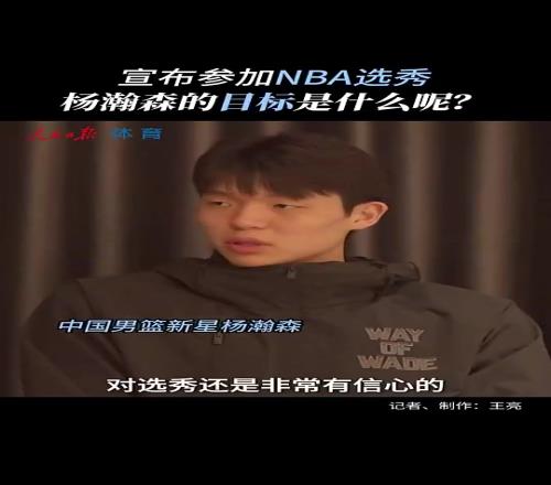 真不是吹牛！杨瀚森赴美前采访：没考虑过落选能当状元也不错！