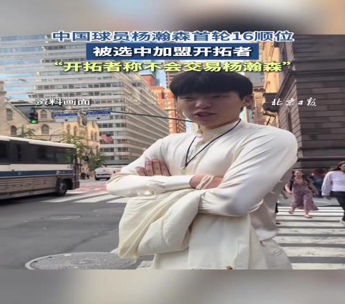摊牌了我是20年拓蜜！开拓者16顺位选中杨瀚森并表示不会交易