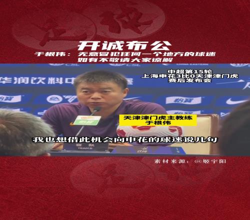 开诚布公于根伟无意冒犯任间地方的球迷,如有不敬请大家谅解