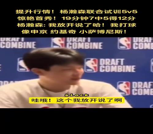 你是中国龙！杨瀚森谈自己打球像谁：申京小萨约基奇