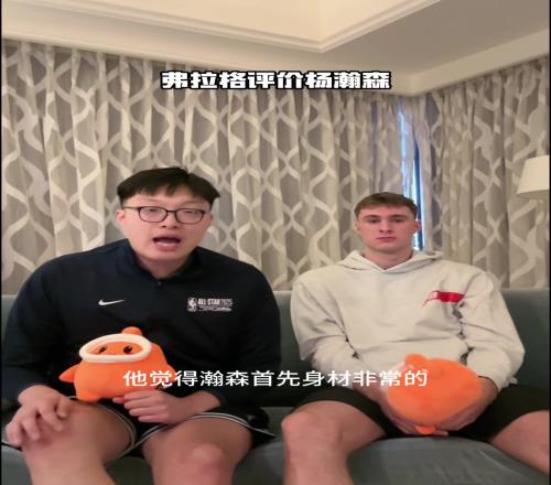 此前弗拉格评价杨瀚森：手活技术很好在NBA会有很大的成就