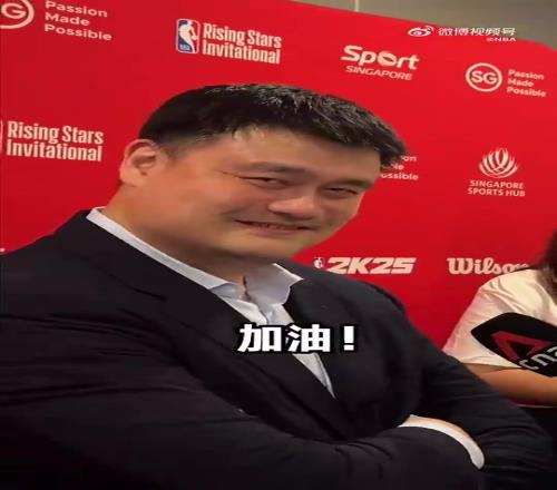 过来人！姚明寄语杨瀚森：无论选秀结果如何，走好下面的路！加油