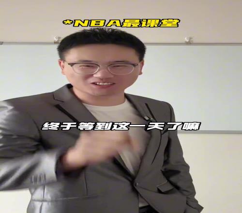 NBA最强的探花秀！