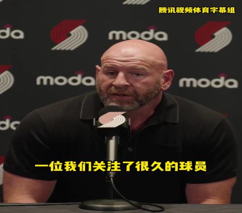 开拓者总经理：我们会倾斜资源，重点培养杨瀚森