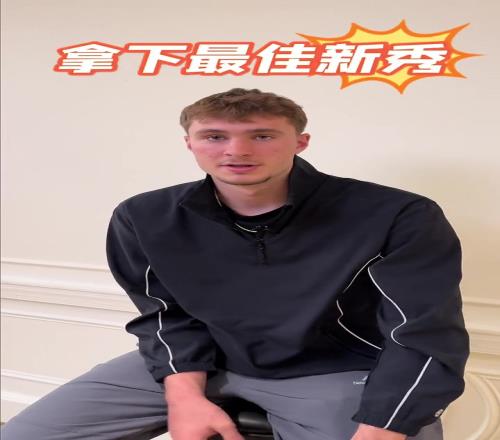 加油！弗拉格谈新秀赛目标：希望可以拿下最佳新秀