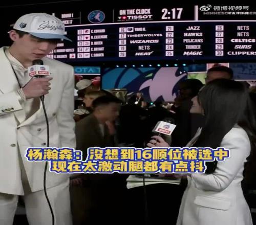 杨瀚森：没想到能在第16顺位被选中！现在太激动！腿都有点抖！