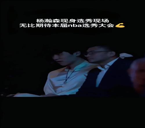 都打哈欠了！杨瀚森在选秀大会现场百无聊赖首轮有希望吗