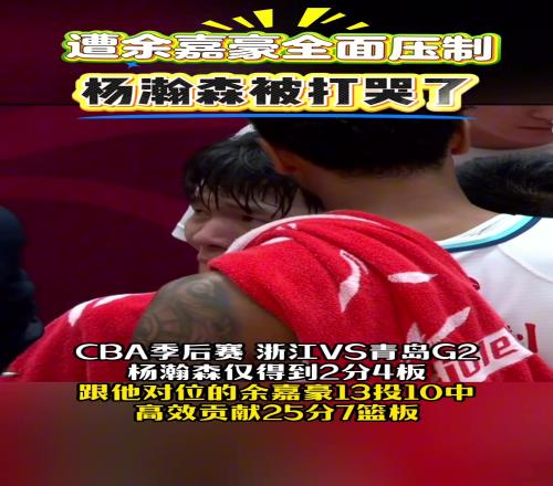 季后赛曾被余嘉豪打哭，但现在杨瀚森已经打上NBA了