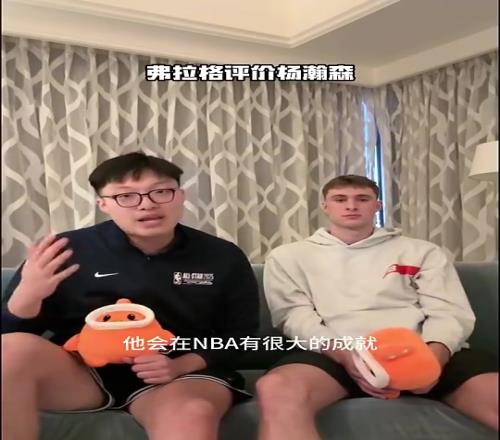 弗拉格此前评价杨瀚森：手活技术很好，在NBA会有很大成就