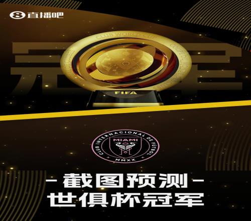 你看好谁世俱杯16强出炉，截图预测最后冠军