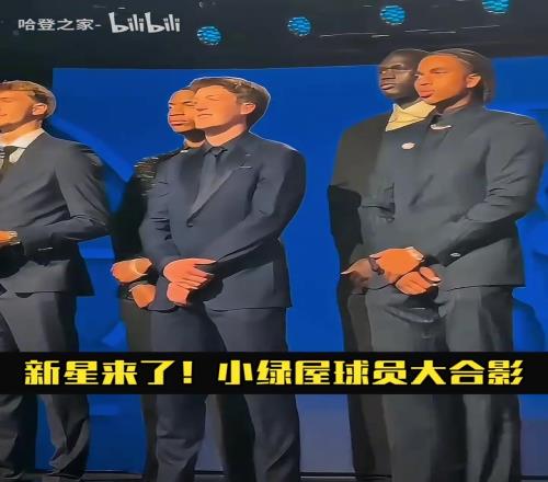 都挺帅啊！来看选秀前的小绿屋球员大合影！这会是新黄金一代吗
