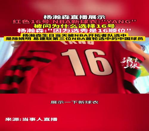 杨瀚森直播时展示开拓者球衣选择16号因为选秀是16顺位