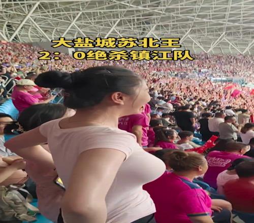 摄影师加鸡腿！球迷拍盐城20镇江现场