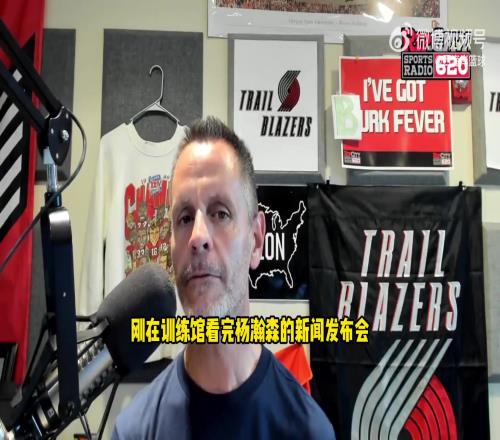 开拓者电台谈杨瀚森被质疑：开拓者助理有漂亮履历我相信他眼光