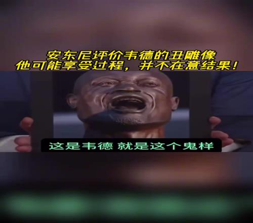 安东尼评价韦德的丑雕像：他可能享受过程，并不在意结果！
