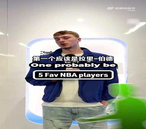 和你品味相同吗！弗拉格谈最喜欢的五位NBA球星