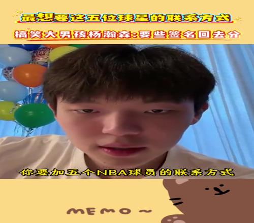 搞笑大男孩杨瀚森：到时候要点NBA球星签名回去分