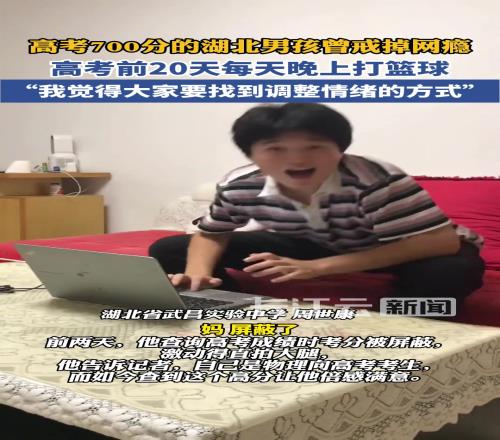 高考成绩700分！曾戒掉游戏，终拿下第一！