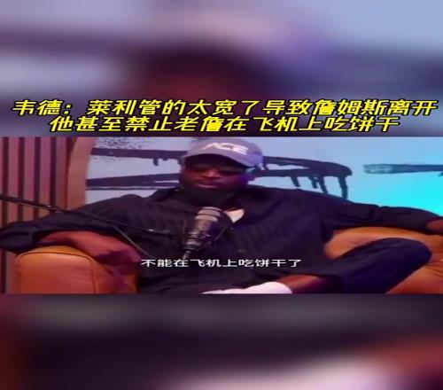 韦德此前：莱利管太宽，不让詹姆斯吃自带饼干，那时便感觉詹要走