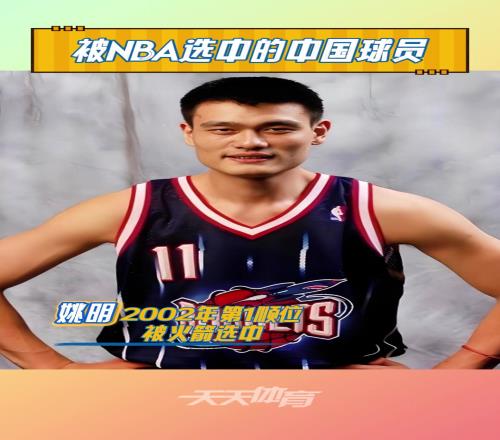 追随着前辈的脚步，杨瀚森成为第9位被NBA选中的中国球员