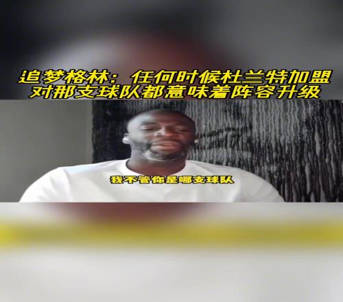 追梦：任何时候杜兰特加盟对那支球队都意味着阵容升级