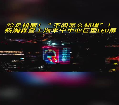 牌面拉满！杨瀚森登上上海李宁中心巨型LED屏