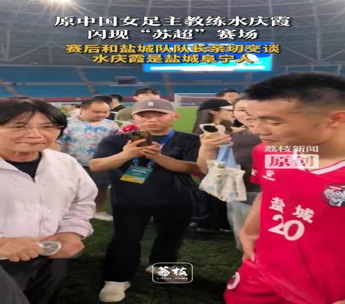 水庆霞闪现“苏超”赛场赛后和盐城队长亲切交谈