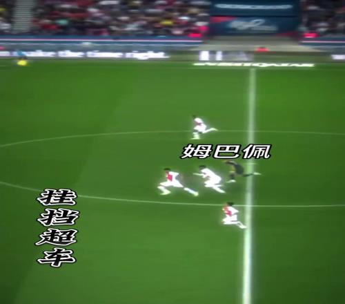 法国超跑！姆巴佩：看的见尾灯算我输！