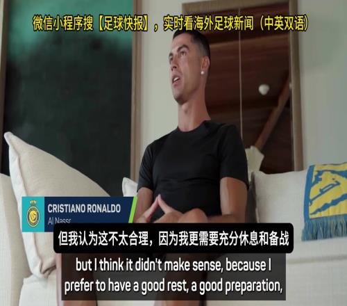 C罗：我婉拒了世俱杯球队的邀请，我想休息然后备战明年世界杯