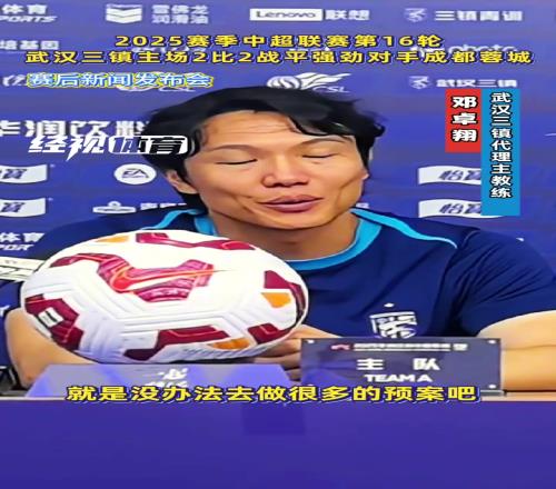 主场战平蓉城，邓卓翔：比赛充满不可预知性，这也是足球的魅力！
