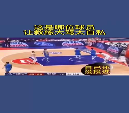 名场面！空位队友不传，宁波教练指着球员骂：太TM自私！