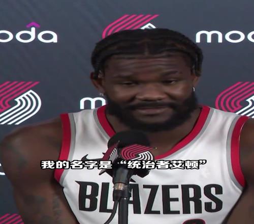 结果买断了！艾顿此前：我能给开拓者带来统治力我是统治者艾顿