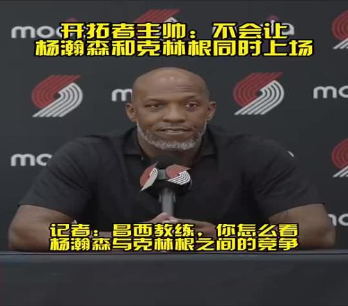 预言家开拓者记者此前提问比卢，直接把顿宝排除在外了
