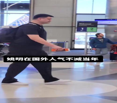 姚明在国外也有着极高的回头率啊