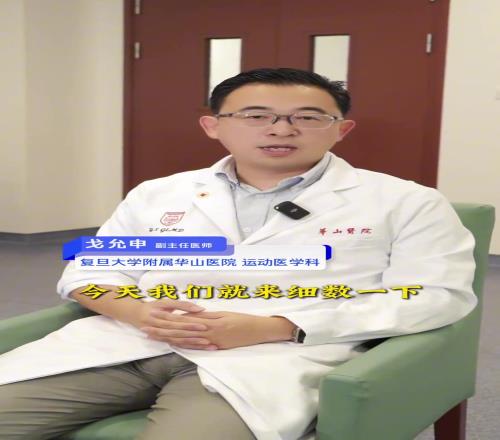 复旦大学附属医院运动医学科医师盘点：篮球运动会带来哪些损伤