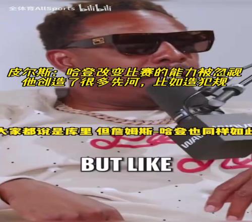 赞不绝口！皮尔斯：哈登改变比赛的能力被忽视！他总是比裁判聪明