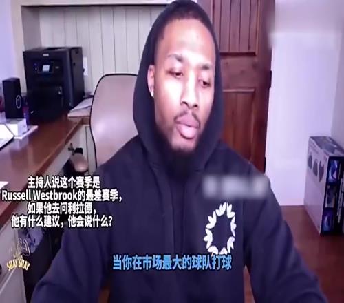好人！利拉德曾力挺威少：我去湖人也会被骂，大家对他过于极端了